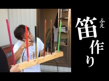 笛作り&BBQ 2015/08/09
